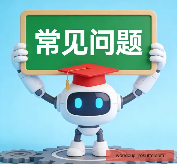 常见问题